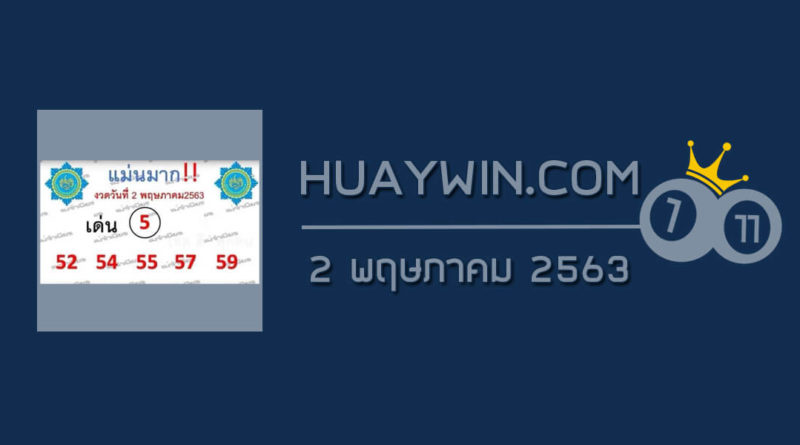 หวยแม่นมาก 2/5/63