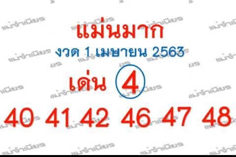 หวยแม่นมาก 1/4/63