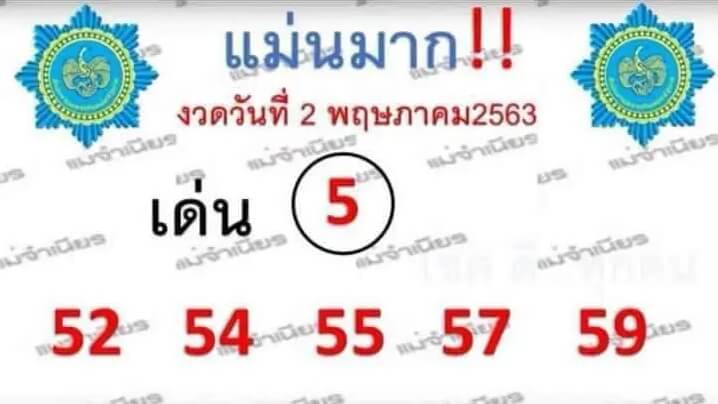 หวยแม่นมาก 2/5/63