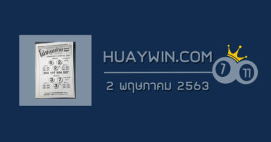 หวยโค้งสุดท้าย 2/5/63