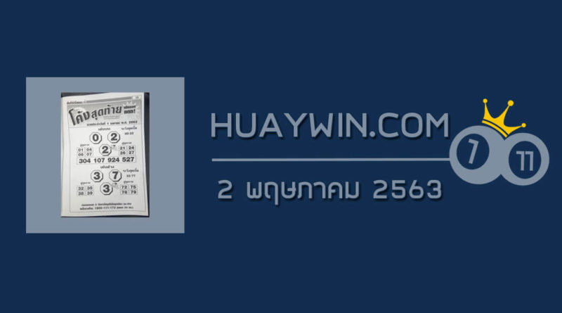 หวยโค้งสุดท้าย 2/5/63