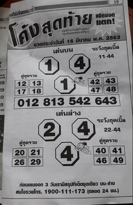 หวยโค้งสุดท้าย 16/3/63