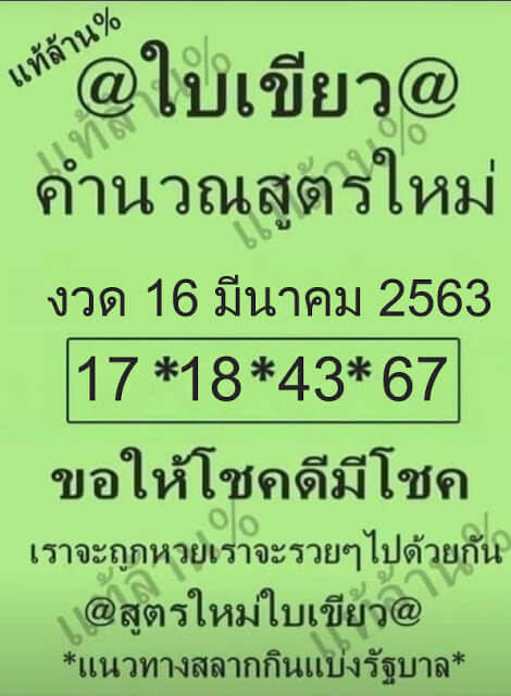 หวยใบเขียว 16/3/63