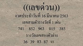 เลขด่วนกองสลาก 16/3/63