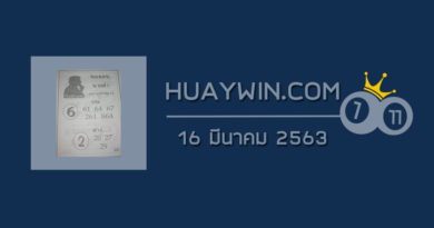 เลขนายดำ 16/3/63