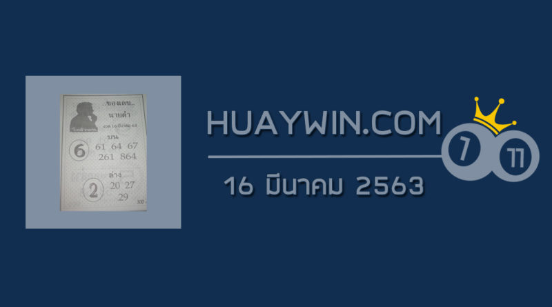 เลขนายดำ 16/3/63