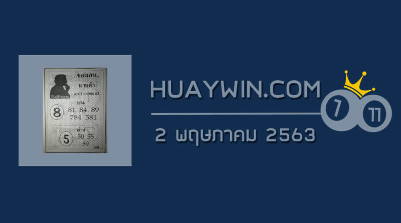 เลขนายดำ 2/5/63