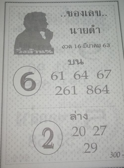 เลขนายดำ 16/3/63