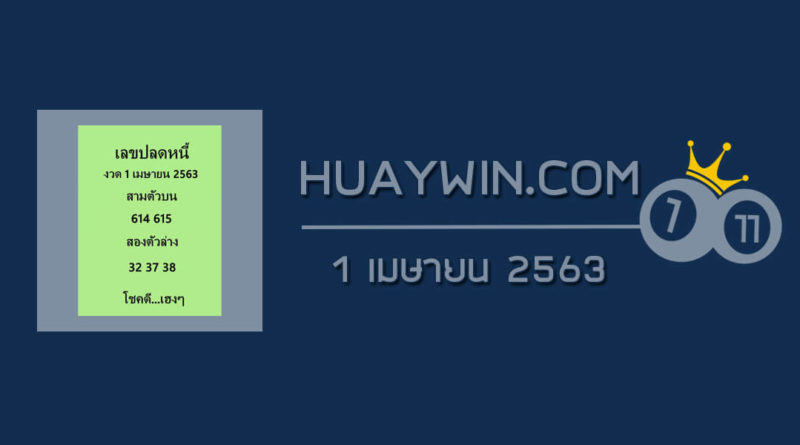 เลขปลดหนี้ 1/4/63