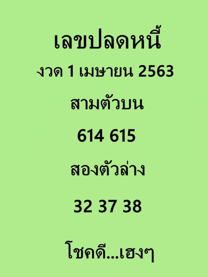 เลขปลดหนี้ 1/4/63