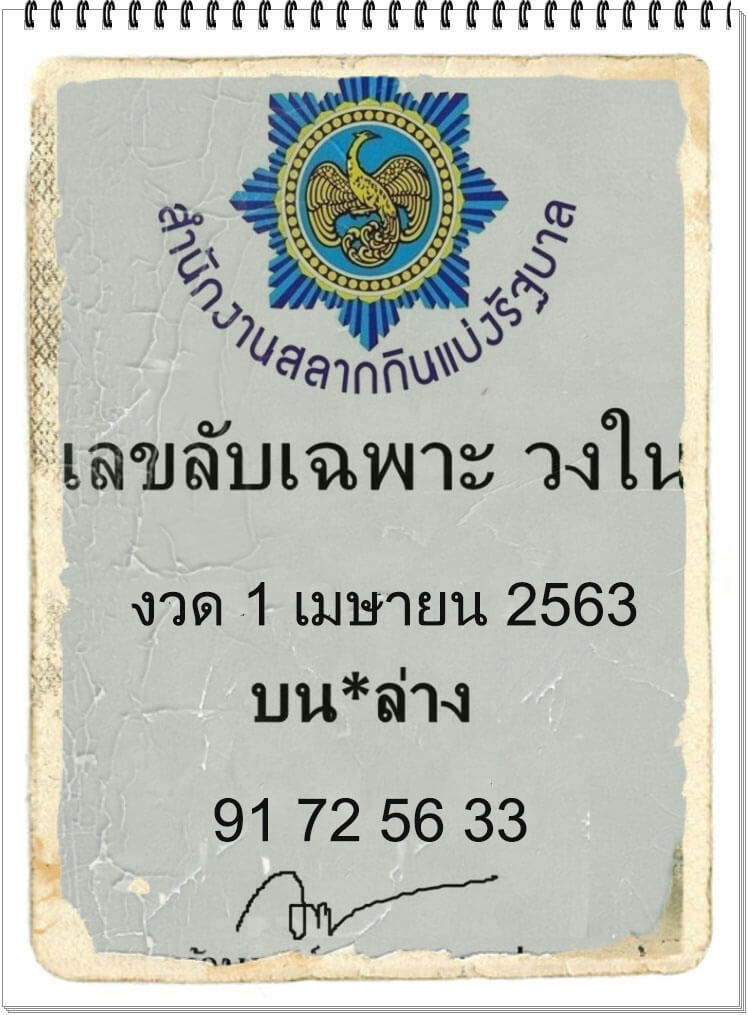 เลขลับเฉพาะวงใน 1/4/63