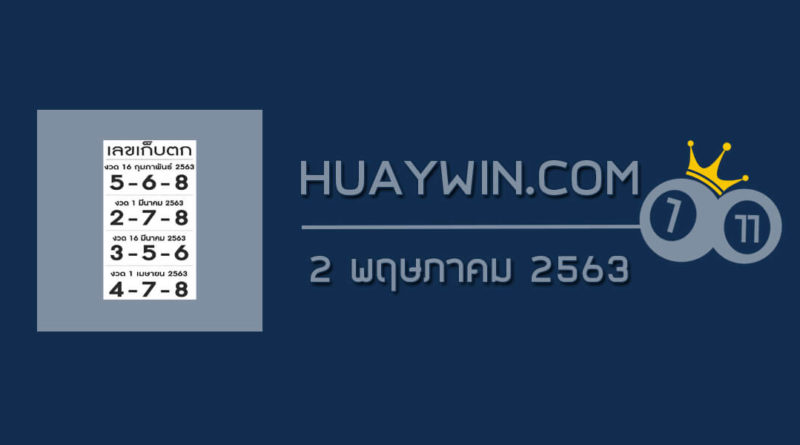 เลขเก็บตก 2/5/63