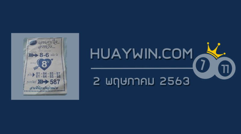 เลขเจาะใจลุงหวัง 2/5/63