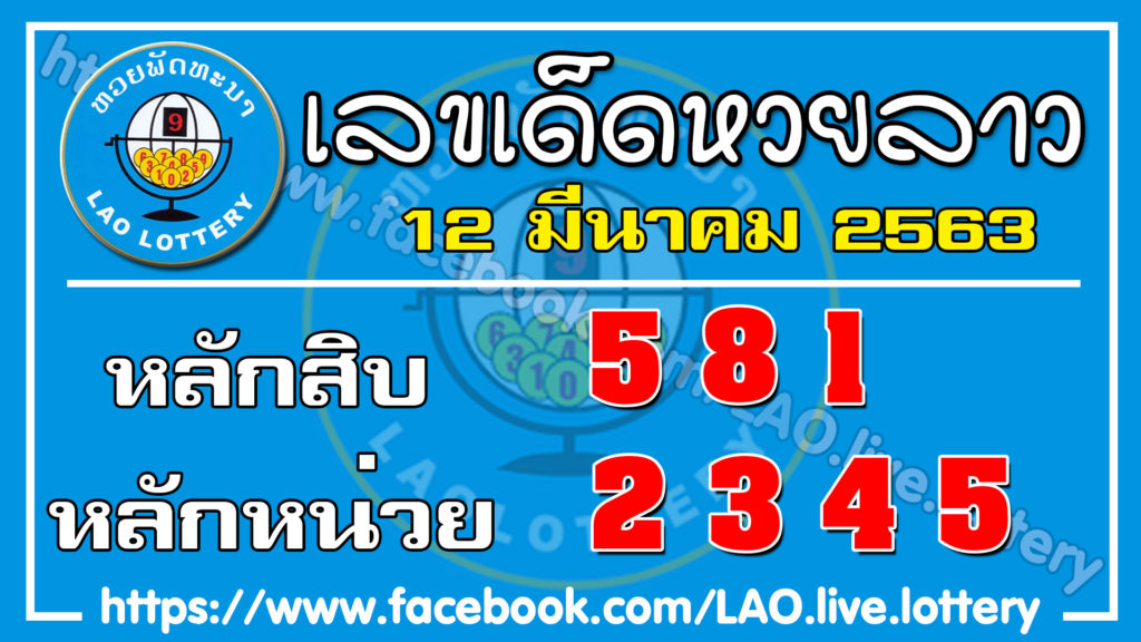 แนวทางหวยลาว 12/3/63 