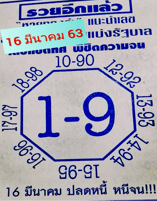 เลขแปดทิศ 16/3/63