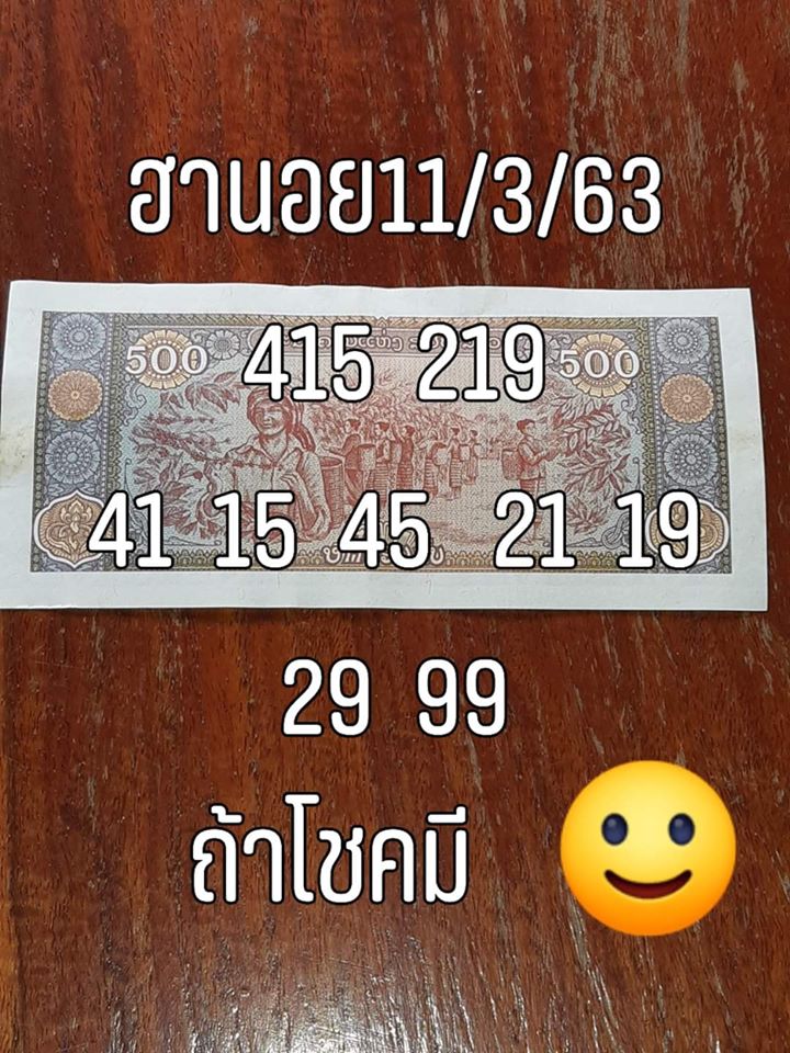 แนวทางหวยฮานอย 11/3/63