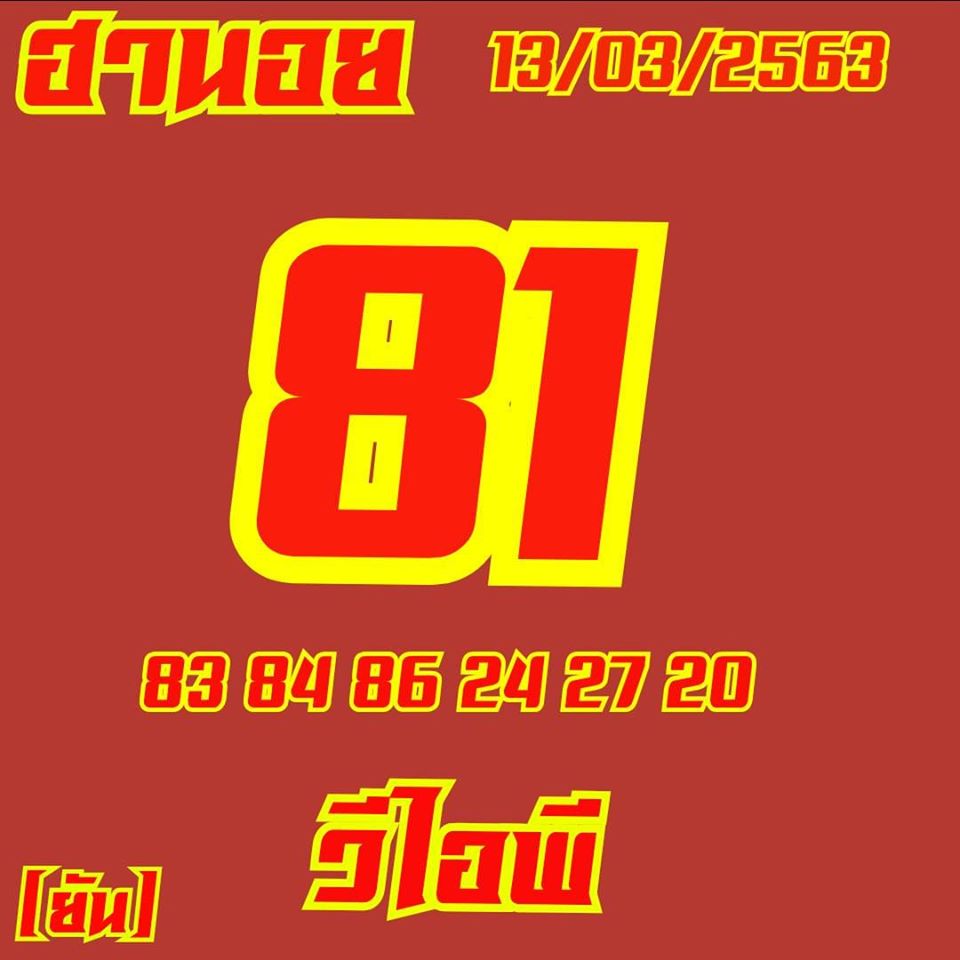 แนวทางหวยฮานอย 13/3/63