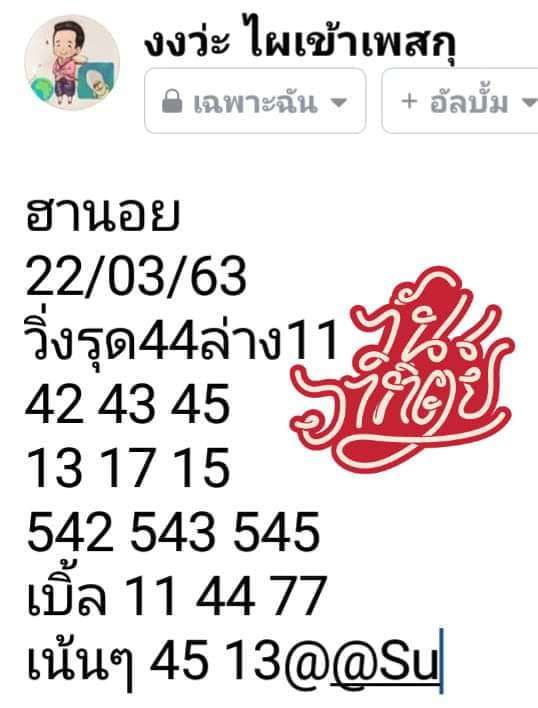 แนวทางหวยฮานอย 22/3/63 