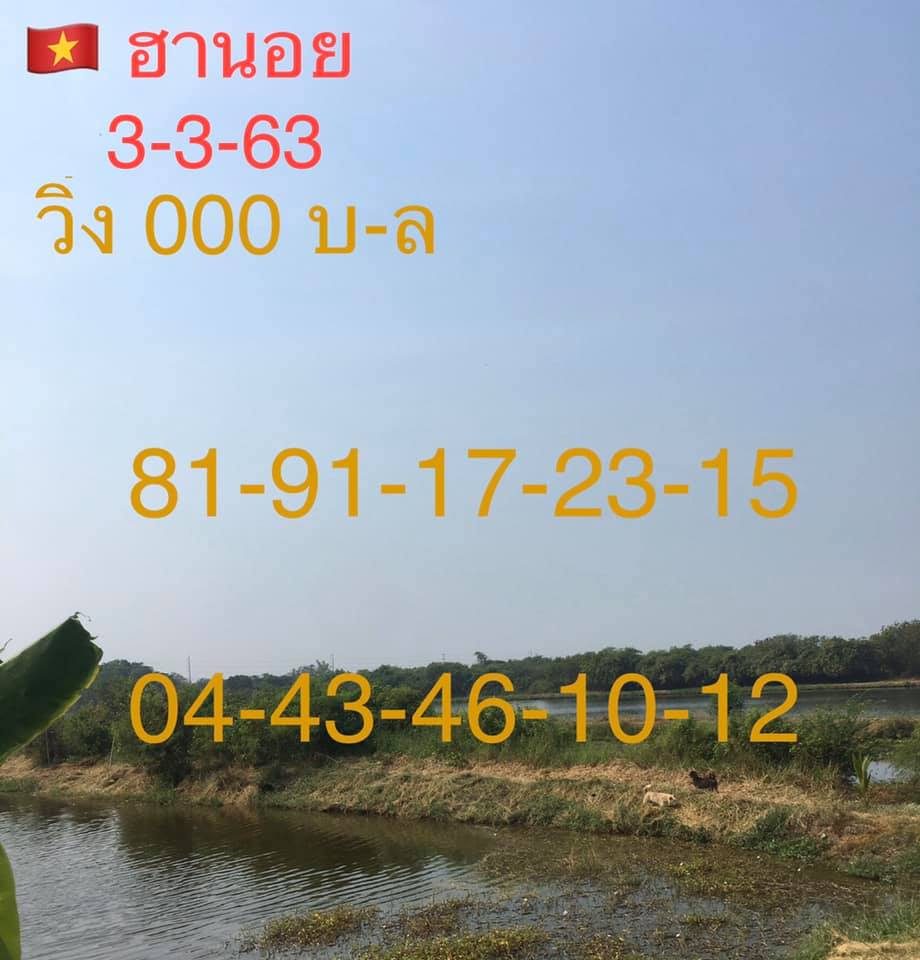 แนวทางหวยฮานอย 3/3/63