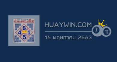 ผังเลขเด็ด 16/5/63