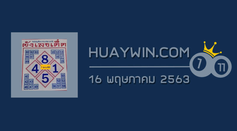 ผังเลขเด็ด 16/5/63