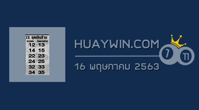 หวย 12 ชุดเงินล้าน 16/5/63