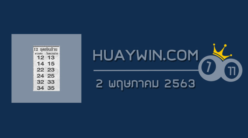 หวย 12 ชุดเงินล้าน 2/5/63