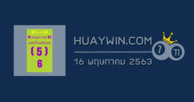 หวย@จันจัน 16/5/63