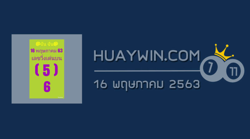 หวย@จันจัน 16/5/63