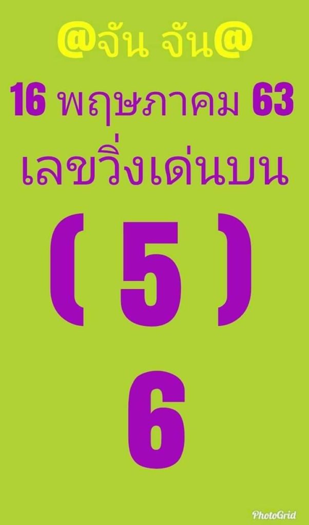 หวย@จันจัน 16/5/63