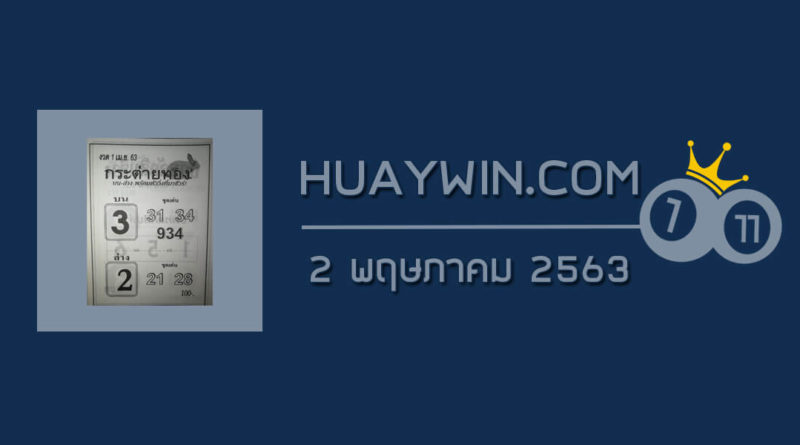 หวยกระต่ายทอง 2/5/63