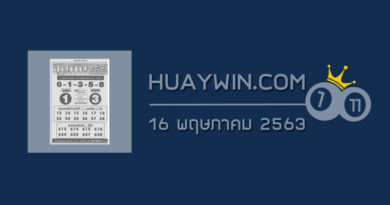 หวยขุนพันนำโชค 16/5/63