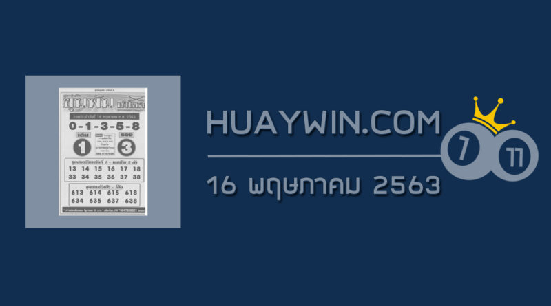 หวยขุนพันนำโชค 16/5/63