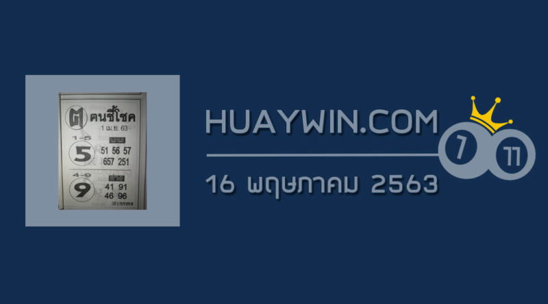 หวยคนชี้โชค 16/5/63