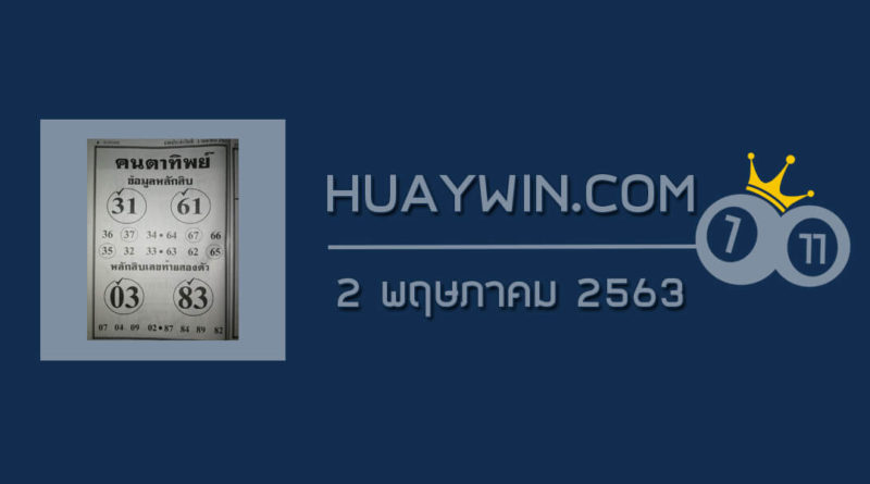 หวยคนตาทิพย์ 2/5/63