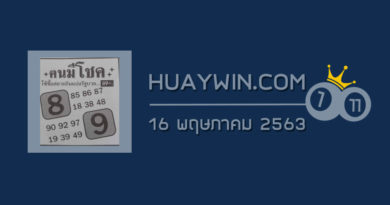 หวยคนมีโชค 16/5/63