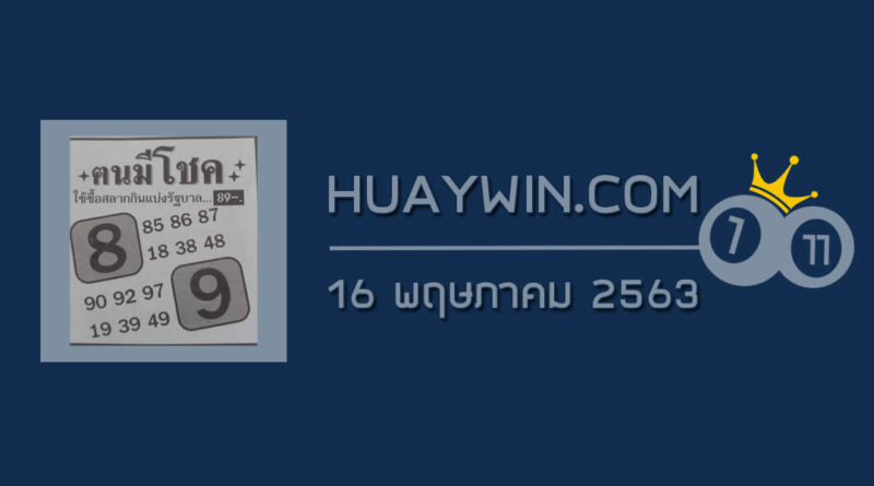 หวยคนมีโชค 16/5/63