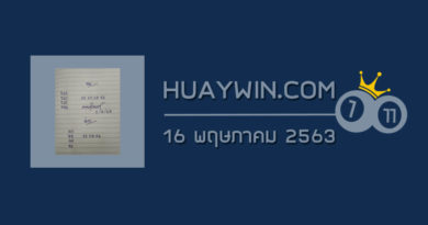 หวยคนสุรินทร์ 16/5/63