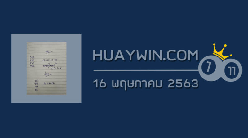 หวยคนสุรินทร์ 16/5/63