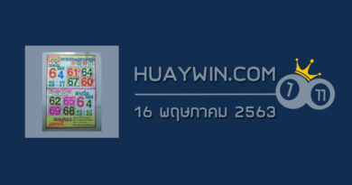 หวยคนอุตรดิตถ์ 16/5/63