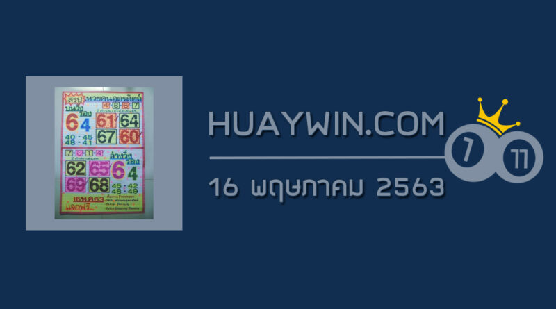 หวยคนอุตรดิตถ์ 16/5/63