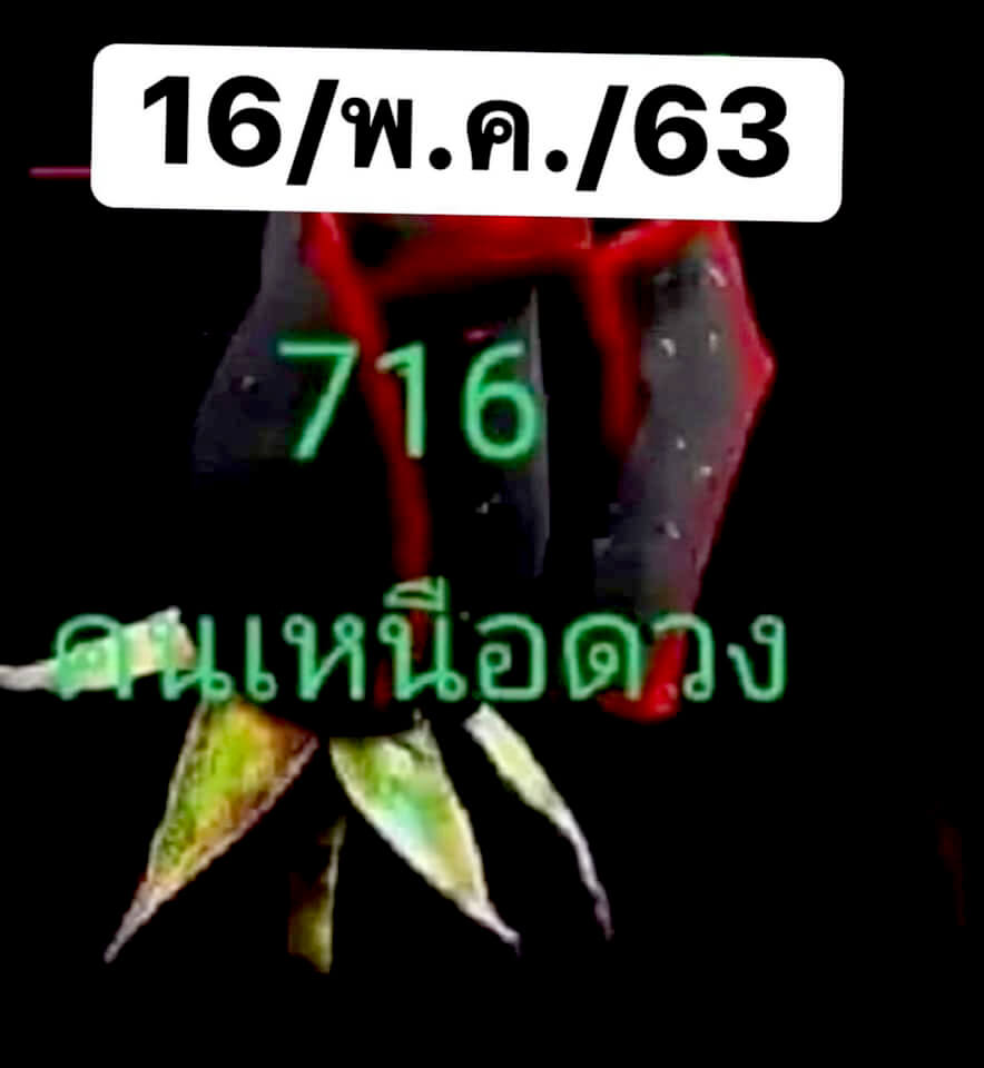 หวยคนเหนือดวง 16/5/63