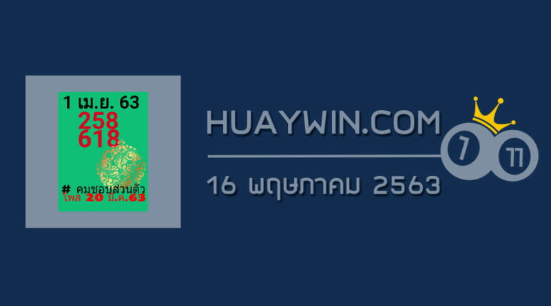 หวยคมชอบส่วนตัว 16/5/63