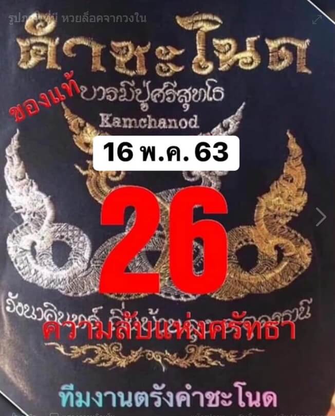 หวยคำชะโนด 16/5/63