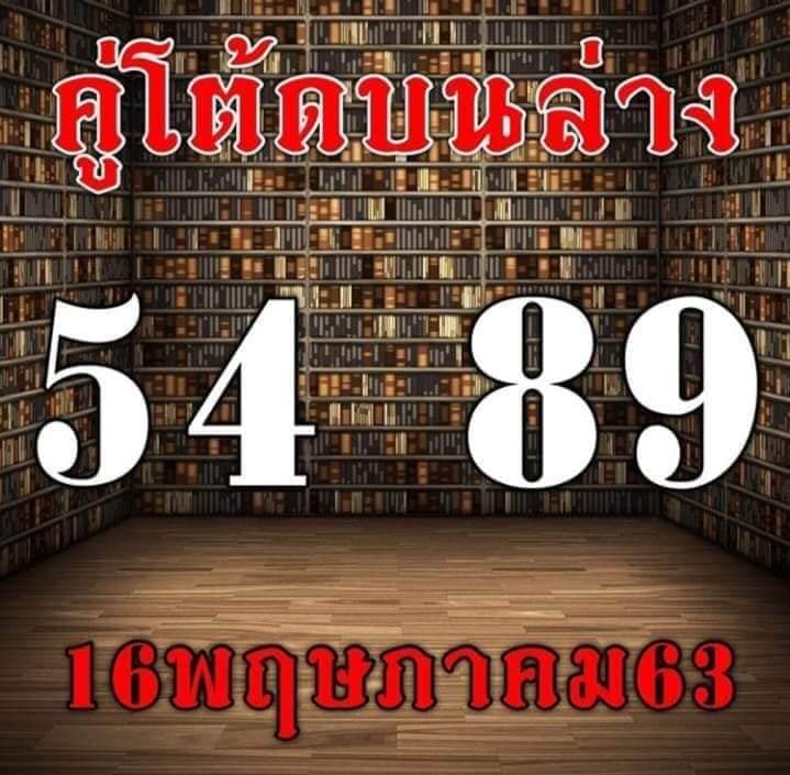 หวยคู่โต๊ดบนล่าง 16/5/63