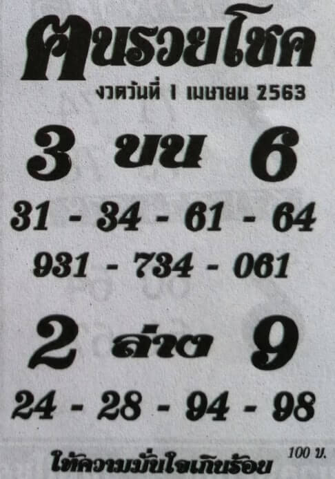 หวยคนรวยโชค 2/5/63
