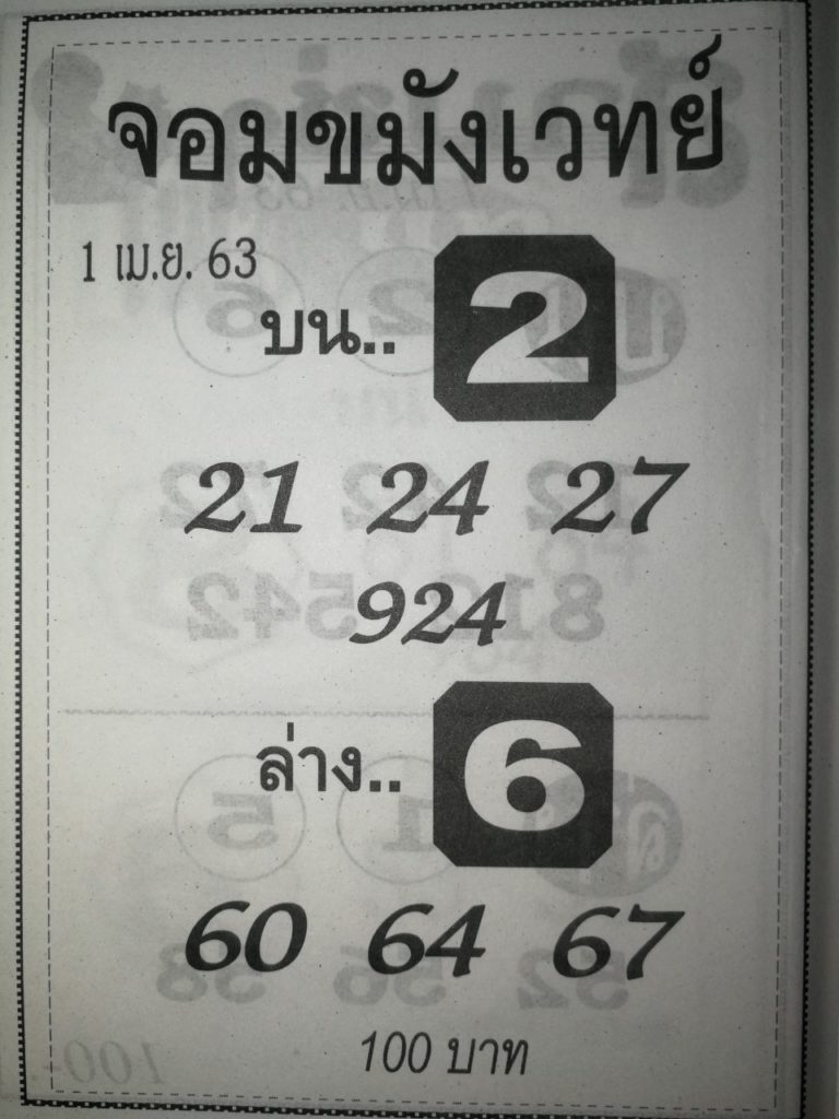 หวยจอมขมังเวทย์ 2/5/63