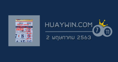 หวยจับเลขปฏิทิน 2/5/63