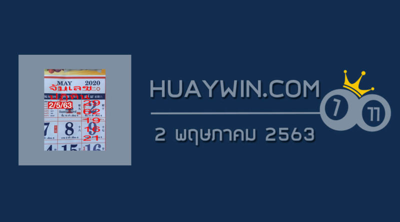 หวยจับเลขปฏิทิน 2/5/63