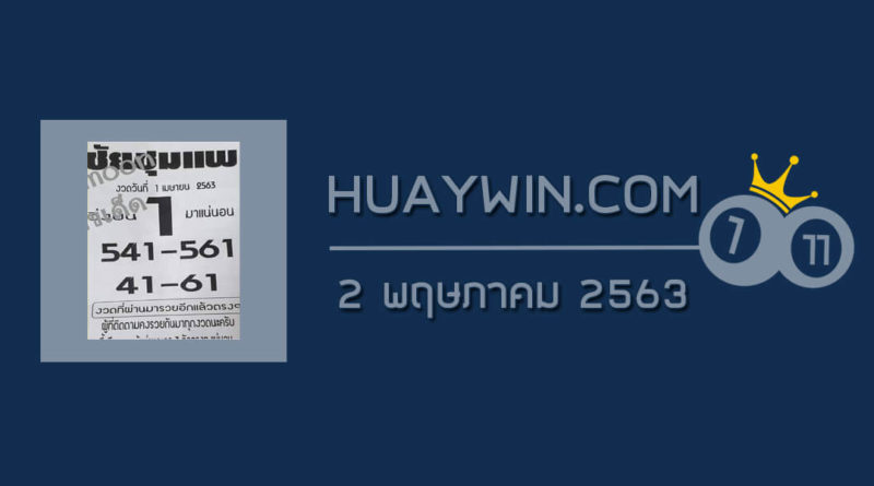 หวยชัยชุมแพ 2/5/63